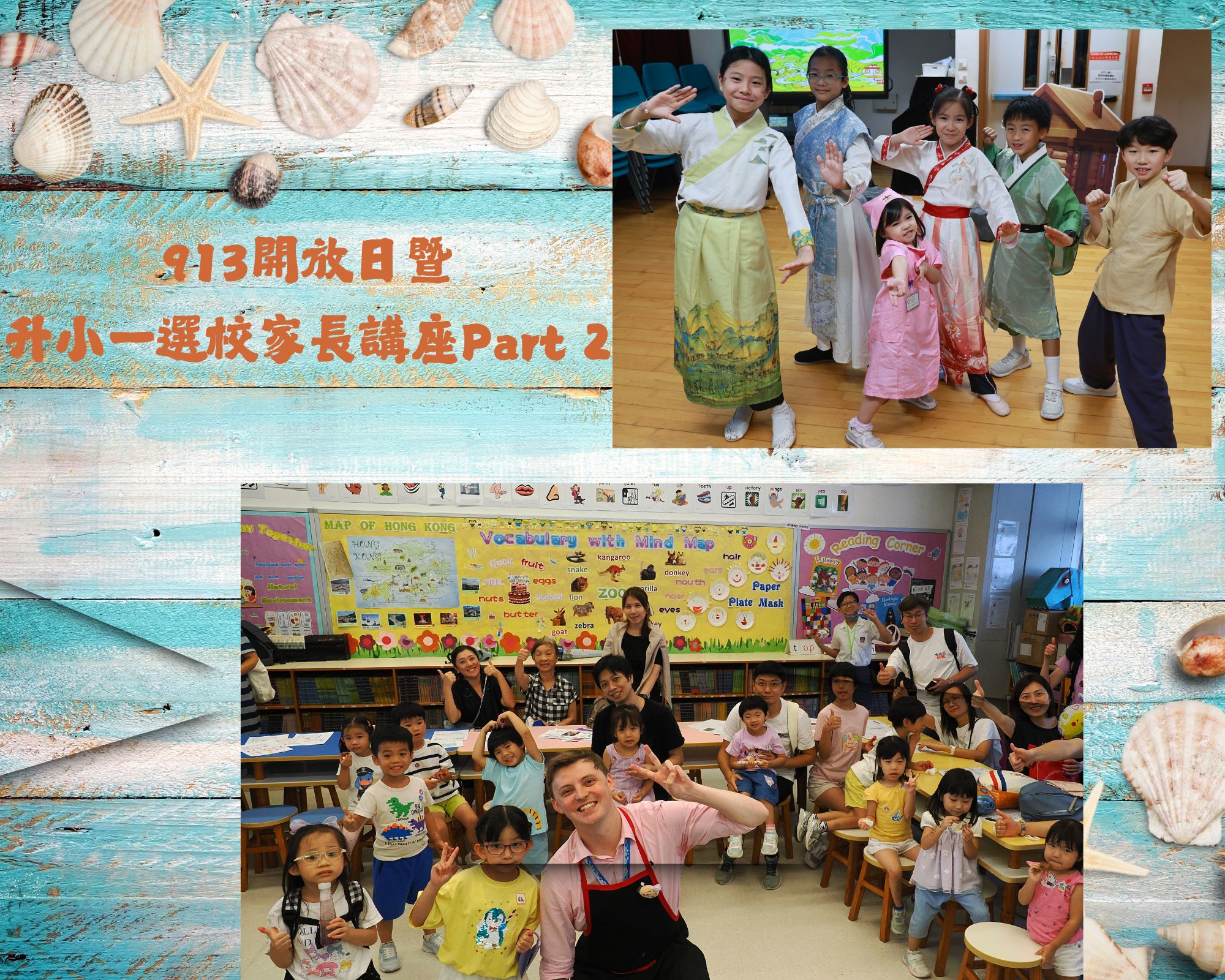 913_開放日暨升小一選校家長講座Part 2